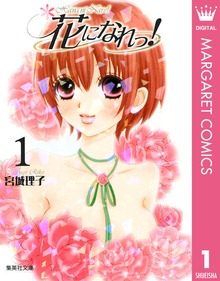 花になれっ！