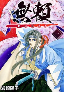 無頼ーBURAIー（ナンバーナイン）