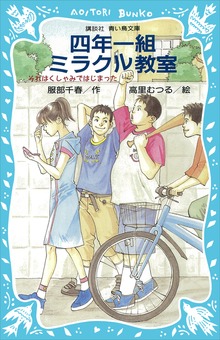 四年一組ミラクル教室