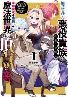 無慈悲な悪役貴族に転生した僕は掌握魔法を駆使して魔法世界の頂点に立つ　～ヒロインなんていないと諦めていたら向こうから勝手に寄ってきました～
