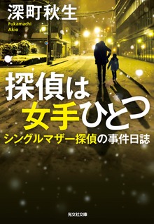シングルマザー探偵の事件日誌～