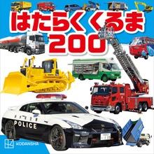 はたらくくるま ２００
