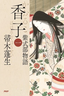 香子 紫式部物語（PHP研究所）