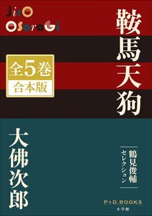 P+D BOOKS 鞍馬天狗 全５巻 合本版