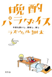 晩酌パラダイス