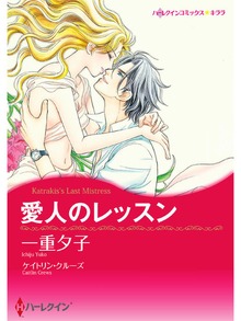 愛人のレッスン