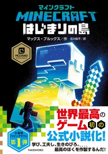 マインクラフト公式小説（竹書房）