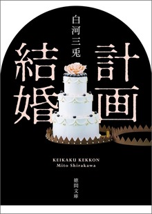 計画結婚