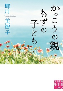 かっこうの親 もずの子ども