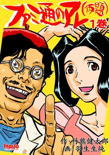 ファミ通のアレ（仮題）（ナンバーナイン）