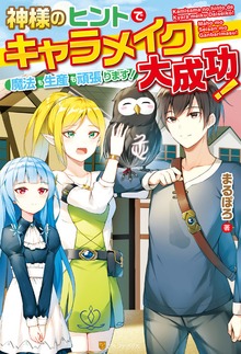 神様のヒントでキャラメイク大成功！魔法も生産も頑張ります！
