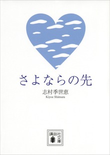 さよならの先