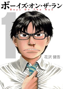 ボーイズ・オン・ザ・ラン（プロテカ）