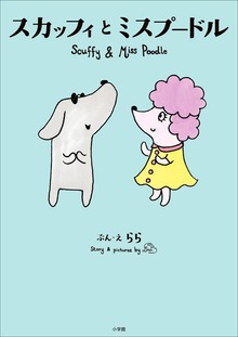 スカッフィとミスプードル ～Ｓｃｕｆｆｙ ａｎｄ Ｍｉｓｓ Ｐｏｏｄｌｅ～
