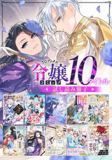 【令嬢編】comicコロナ 人気10タイトル試し読み冊子