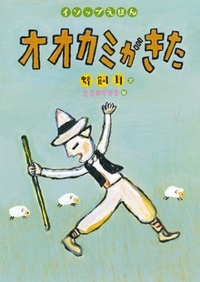 イソップえほん〈第1・2期〉（岩崎書店）