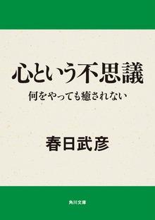 心という不思議 何をやっても癒されない