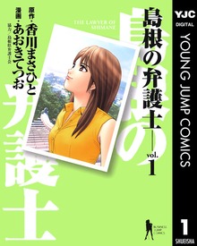 島根の弁護士