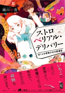 ストロベリアル・デリバリー ぼくとお荷物少女の配達記