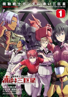 機動戦士ガンダム　赤い三巨星