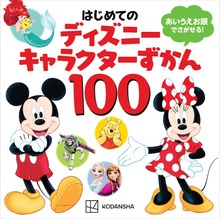 はじめての ディズニーキャラクターずかん１００