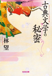古典文学の秘密