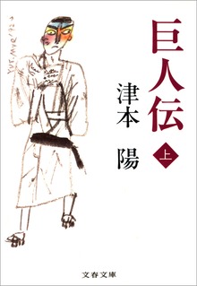 巨人伝