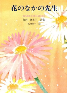 花のなかの先生