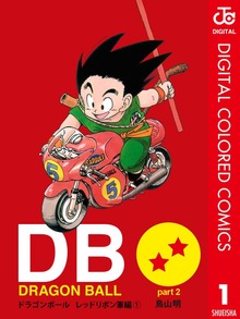 DRAGON BALL カラー版 レッドリボン軍編