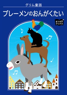 グリム童話 ブレーメンのおんがくたい