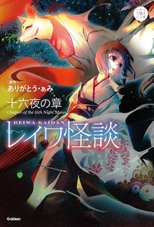 レイワ怪談（５分後の隣のシリーズ）