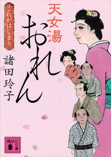 天女湯おれん