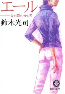 エール 愛を闘え、女と男