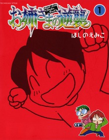 お姉さまの逆襲