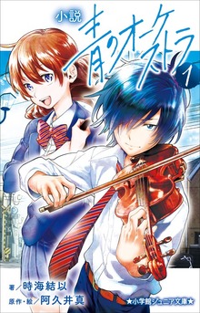 小説 青のオーケストラ