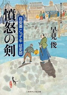 目安番こって牛征史郎