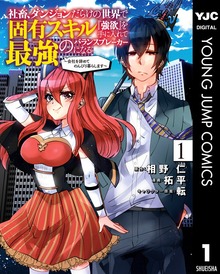 社畜、ダンジョンだらけの世界で固有スキル『強欲』を手に入れて最強のバランスブレーカーになる ～会社を辞めてのんびり暮らします～