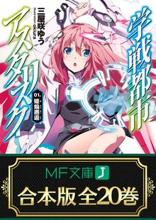 【合本版】学戦都市アスタリスク＋外伝 全20巻