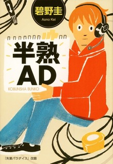 半熟ＡＤ