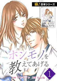 【極！合本シリーズ】 ホンモノを教えてあげる