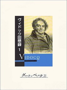 ヴィドック回想録