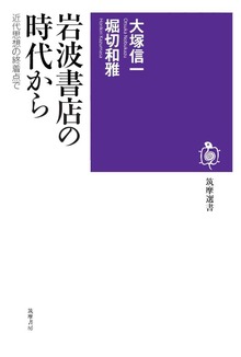岩波書店の時代から ――近代思想の終着点で
