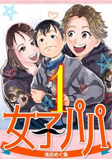 女子パパ