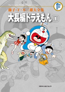 大長編ドラえもん