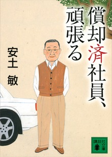 償却済社員、頑張る