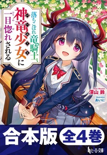合本版 落ちこぼれ竜騎士、神竜少女（バハムート）に一目惚れされる 全4巻
