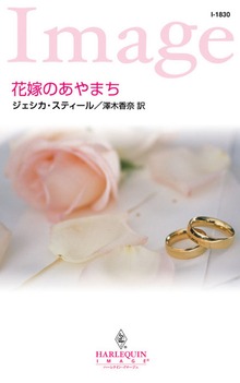 花嫁のあやまち