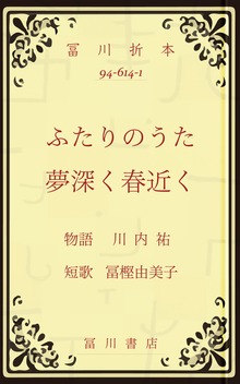 冨川折本