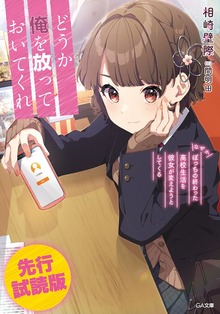 どうか俺を放っておいてくれ