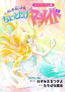ふしぎ占い少女ちょっとだけ☆マーメイド（電書バト）